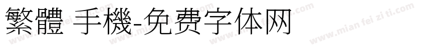 繁體 手機字体转换